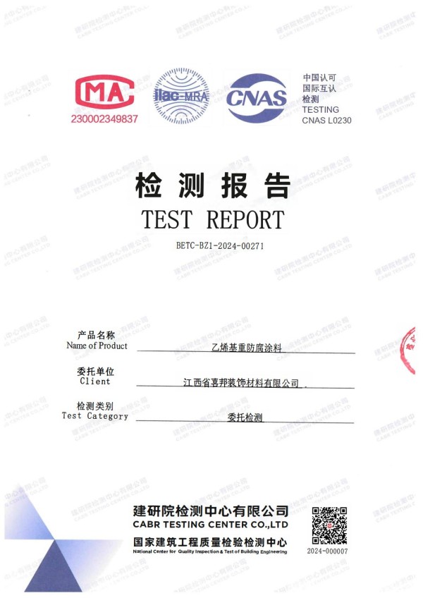 龙海防腐公司乙烯基重防腐涂料通过国家建筑工程质量检验检测中心检测