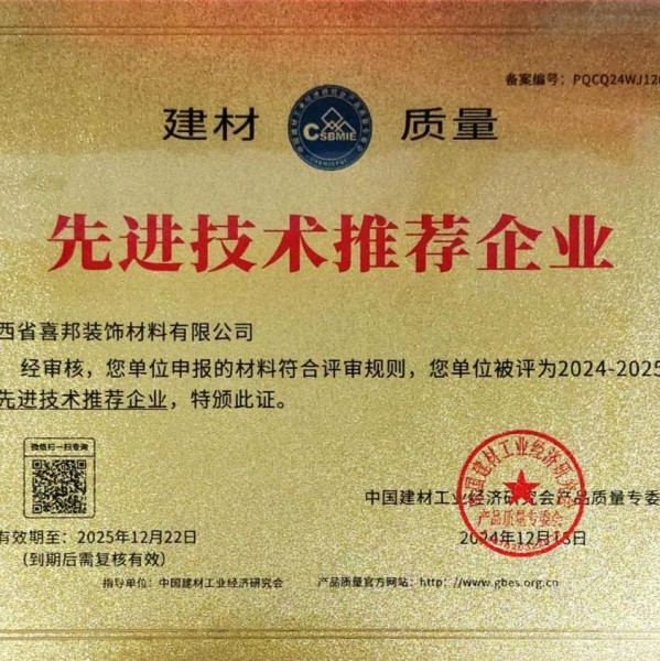 龙海喜邦地坪公司荣获《建材质量-先进技术推荐企业》称号