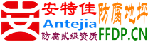 耐固®龙海防腐地坪